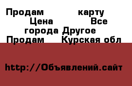 Продам micro CD карту 64 Gb › Цена ­ 2 790 - Все города Другое » Продам   . Курская обл.